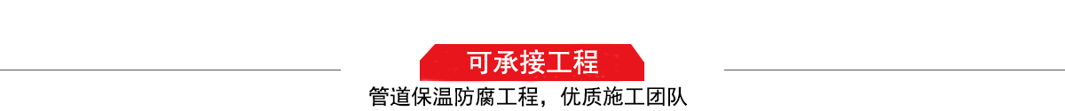 四川濤翔天建筑工程有限公司，管道防腐保溫工程施工隊,工程質量優(yōu)，技術過硬！